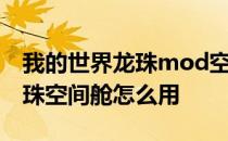 我的世界龙珠mod空间舱怎么用 我的世界龙珠空间舱怎么用