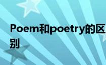 Poem和poetry的区别 poem和poetry的区别