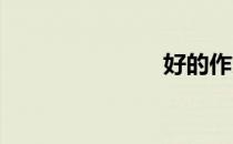好的作文结尾