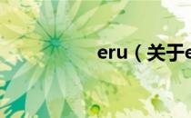 eru（关于eru的介绍）