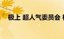 极上 超人气委员会 极上超激人气委员长