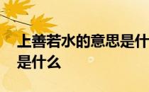 上善若水的意思是什么意思 上善若水的意思是什么