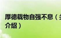 厚德载物自强不息（关于厚德载物自强不息的介绍）