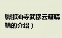 爨邯汕寺武穆云籍鞲（关于爨邯汕寺武穆云籍鞲的介绍）