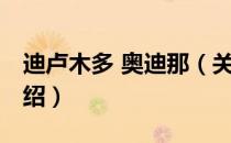 迪卢木多 奥迪那（关于迪卢木多 奥迪那的介绍）