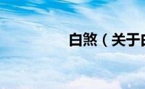 白煞（关于白煞的介绍）