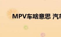 MPV车啥意思 汽车MPV是什么意思