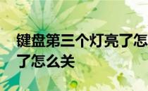 键盘第三个灯亮了怎么关机 键盘第三个灯亮了怎么关