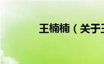 王楠楠（关于王楠楠的介绍）
