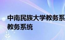 中南民族大学教务系统师生端 中南民族大学教务系统