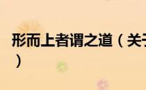 形而上者谓之道（关于形而上者谓之道的介绍）