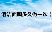 清洁面膜多久做一次（不同情况要区别对待）