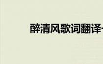 醉清风歌词翻译一下 醉清风歌词
