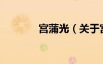 宫蒲光（关于宫蒲光的介绍）