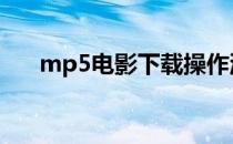 mp5电影下载操作流程 mp5电影下载