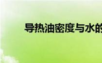 导热油密度与水的密度 导热油密度
