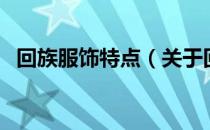 回族服饰特点（关于回族服饰特点的介绍）