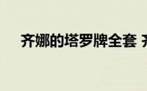 齐娜的塔罗牌全套 齐娜的塔罗牌在哪买