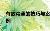 有效沟通的技巧与案例 沟通的技巧和方法案例