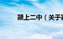 颍上二中（关于颍上二中的介绍）