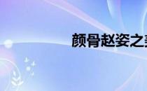 颜骨赵姿之美 颜骨赵姿
