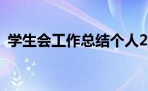 学生会工作总结个人200字 学生会工作总结