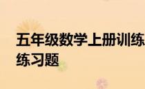五年级数学上册训练题 小学五年级数学上册练习题
