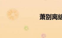 萧别离结局 萧别
