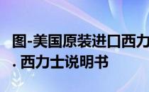 图-美国原装进口西力士用法用量注意事项订... 西力士说明书