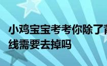 小鸡宝宝考考你除了背上的黑线，虾腹部的黑线需要去掉吗
