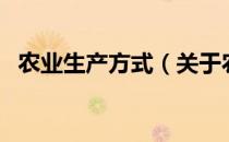 农业生产方式（关于农业生产方式的介绍）