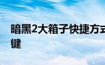 暗黑2大箱子快捷方式后缀 暗黑2大箱子快捷键