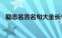 励志名言名句大全长句 励志名言名句大全