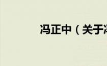 冯正中（关于冯正中的介绍）