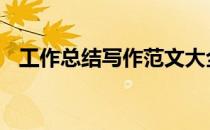 工作总结写作范文大全 工作总结写作范文