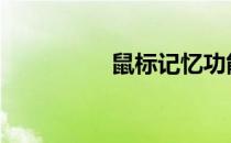 鼠标记忆功能 鼠标记忆