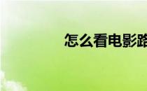 怎么看电影路演 电影路演