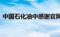 中国石化油中感谢官网 中石化油中感谢官网