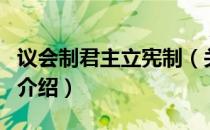 议会制君主立宪制（关于议会制君主立宪制的介绍）