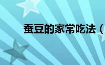 蚕豆的家常吃法（蚕豆的家常吃法）