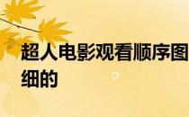 超人电影观看顺序图 求超人系列电影顺序详细的