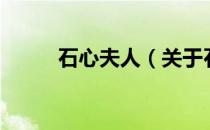 石心夫人（关于石心夫人的介绍）