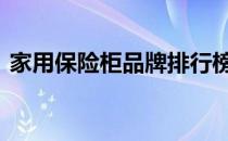 家用保险柜品牌排行榜 家用保险柜最好品牌