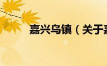嘉兴乌镇（关于嘉兴乌镇的介绍）