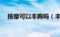 按摩可以丰胸吗（丰胸按摩方法有哪些）