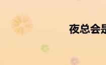 夜总会是干嘛的