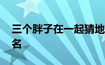 三个胖子在一起猜地名 两个胖子在一起猜地名