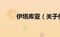 伊塔库亚（关于伊塔库亚的介绍）