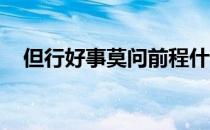 但行好事莫问前程什么意思?_酷知经验网