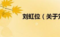 刘虹位（关于刘虹位的介绍）